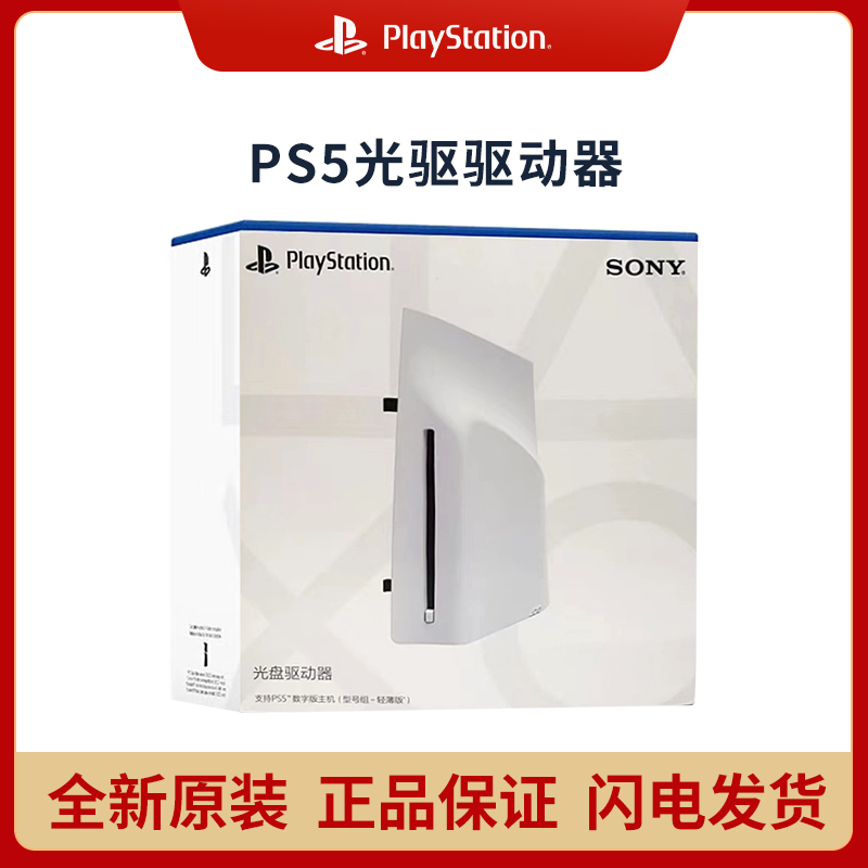 PlayStation5可拆卸光驱配件