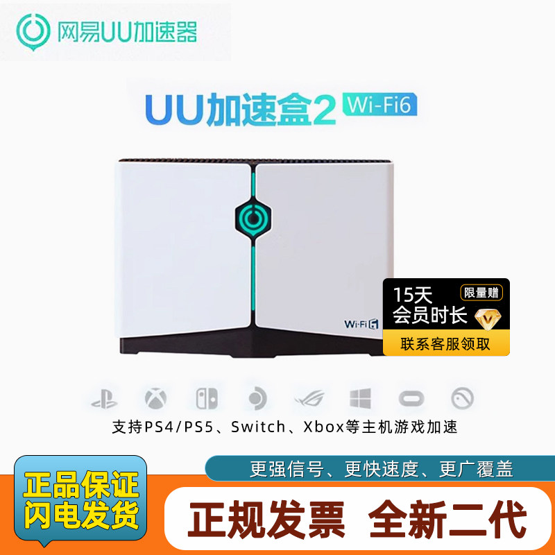 网易UU加速盒2Wi-Fi6版加速盒2 UU加速PS5＼Swit