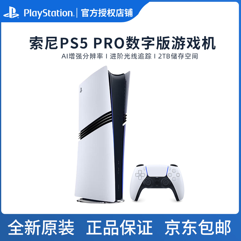 【新品现货】索尼 PS5 Pro 新款主机 2TB PLAYSTATION5家用游戏机