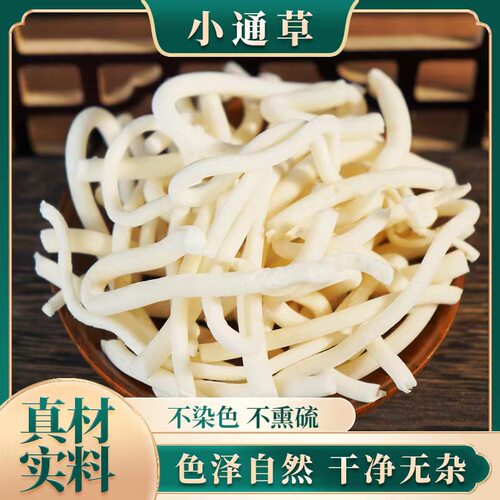 小通草中药材通草新货月子哺乳期