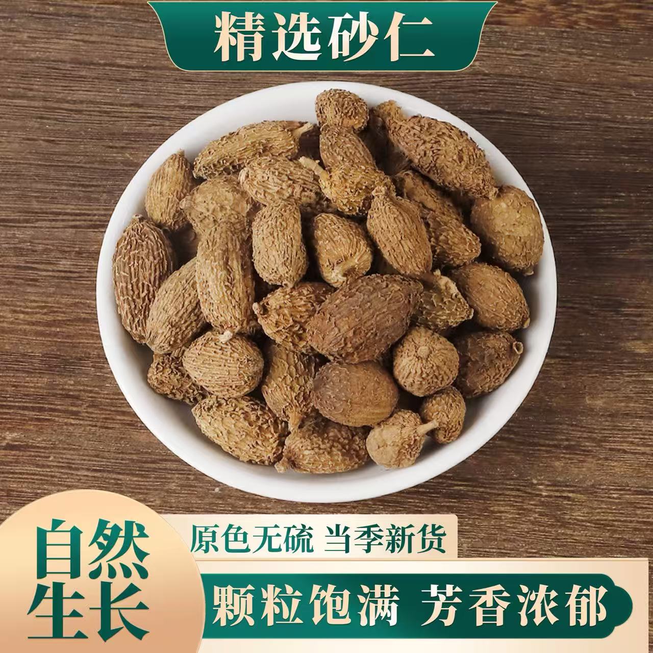 砂仁中药材沙仁砂仁果养胃