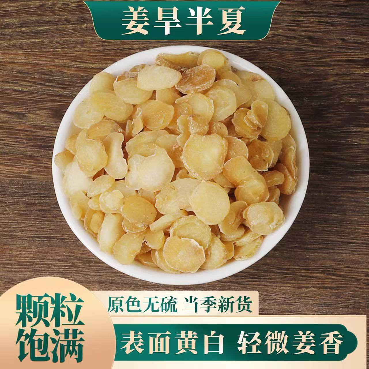 火神派扶阳堂精选姜旱半夏片 中药材姜制炙半夏500克包邮免费磨粉,传统滋补营养品,其他药食同源食品,淘宝优惠券,粉丝福利购,淘宝优惠卷