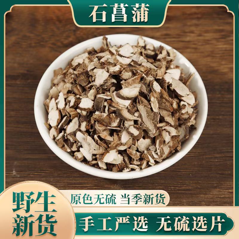 精选石菖蒲天然石浦石昌蒲中药材