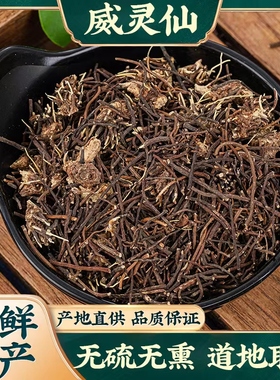 威灵仙中药材 正品优质500克 包邮 新鲜干货铁扫老虎须另售楮实子