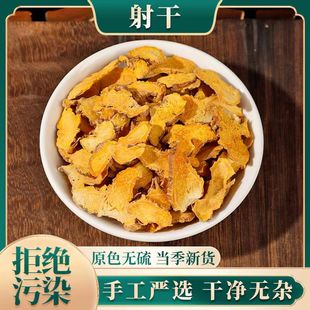 正宗射干中药材正品射干片非野生可打粉乌扇 乌蒲 黄远 草姜 凤翼