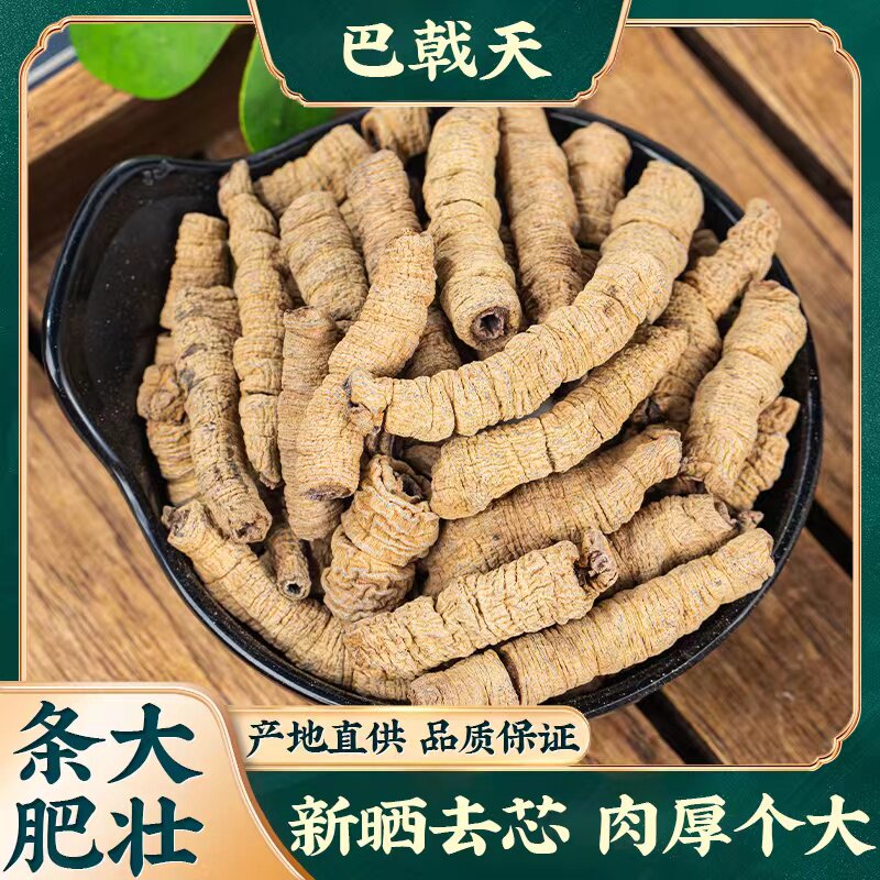 中药材 巴戟天 抽芯巴乾肉 巴吉天 戟天 巴乾天500克包邮