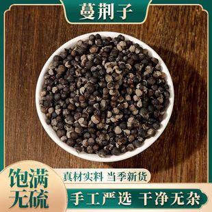 中药材 曼荆子 蔓荆子 荆条子、京子500g万荆子 曼青子包邮