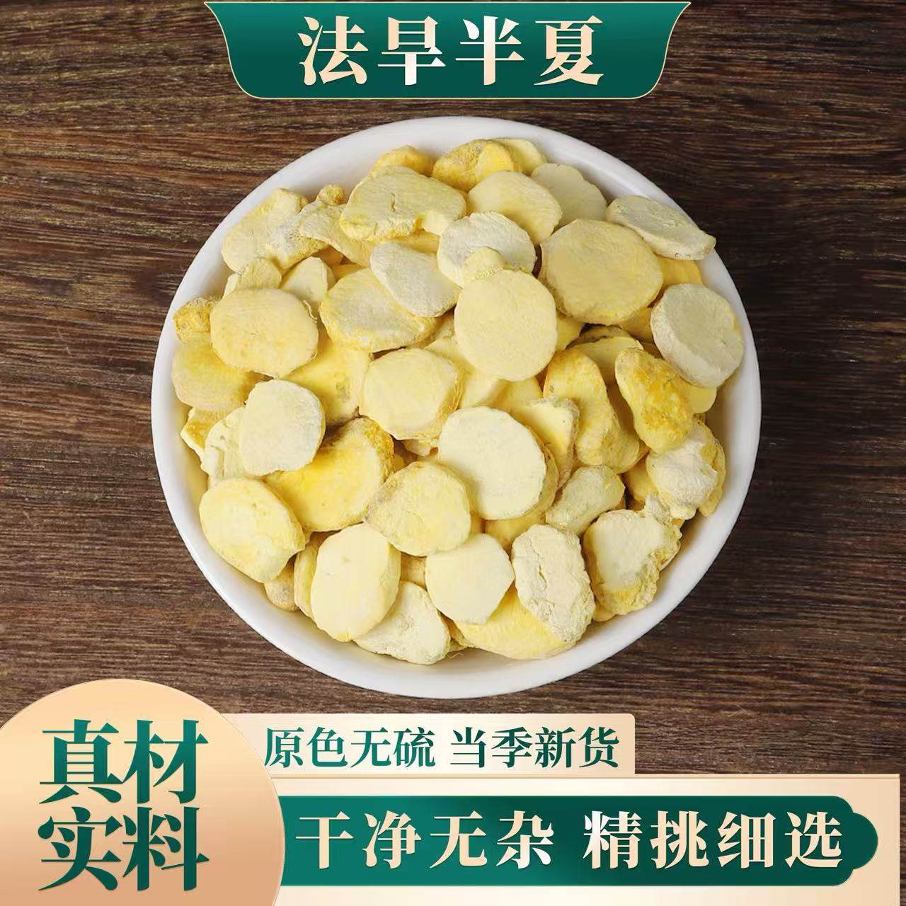 火神派扶阳堂精选法旱半夏片 中药材法制半夏 法炙半夏500g克包邮,传统滋补营养品,其他药食同源食品,淘宝优惠券,粉丝福利购,淘宝优惠卷