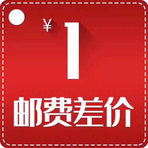 皇禧电器邮费差价链接
