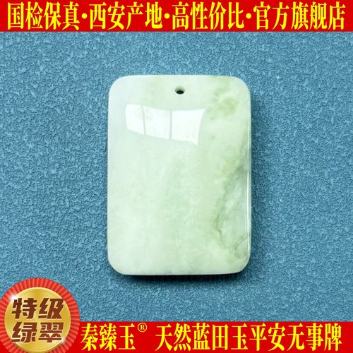 特级满绿翠蓝田玉无事牌正品保真