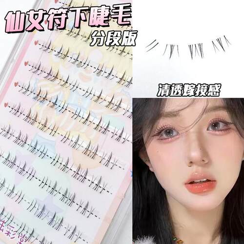 懒人仙女符下睫毛漫画单簇自然分段透明梗仿真妈生新手上镜眼睫毛