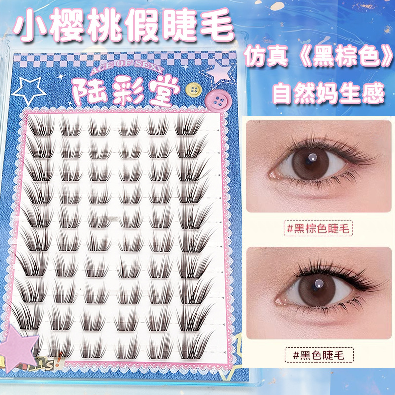 黑棕色小樱桃假睫毛懒人10排大容量自然妈生感上镜自然分段眼睫毛