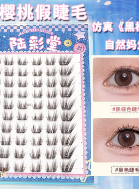 黑棕色小樱桃假睫毛懒人10排大容量自然妈生感上镜自然分段眼睫毛