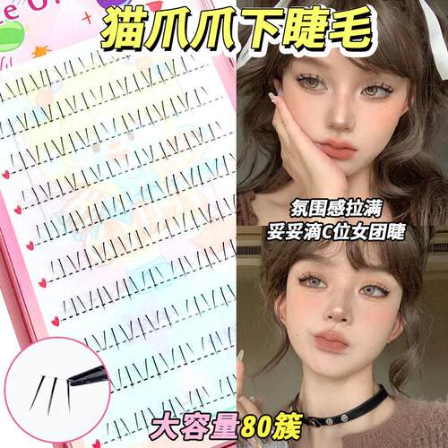 萌爪爪下睫毛自然单簇透明梗懒人分段式漫画毛流感新手上镜假睫毛