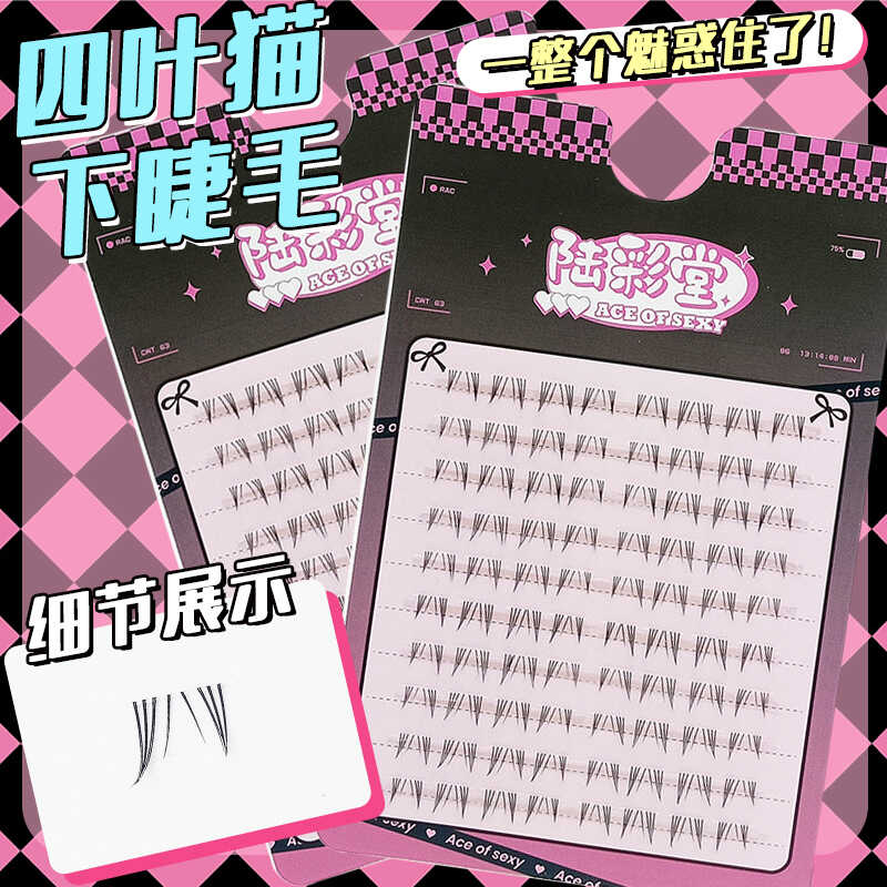 懒人单簇新手自然下睫毛四叶猫