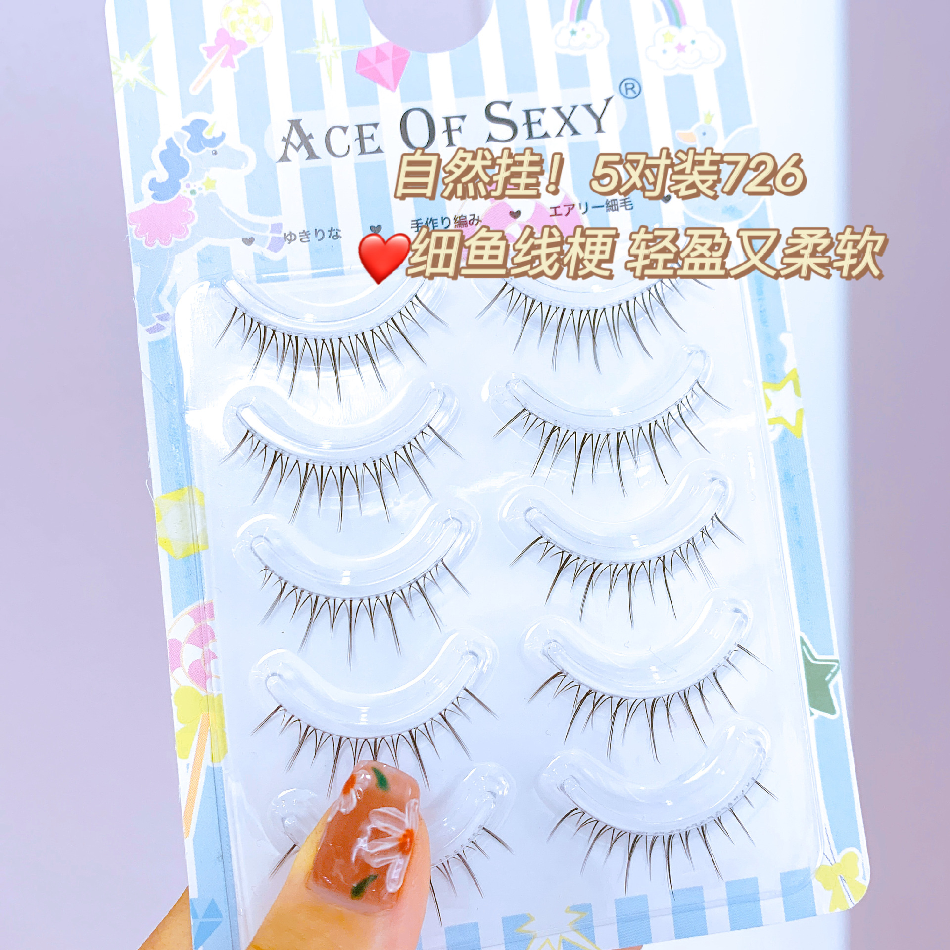 自然自然重复使用假睫毛