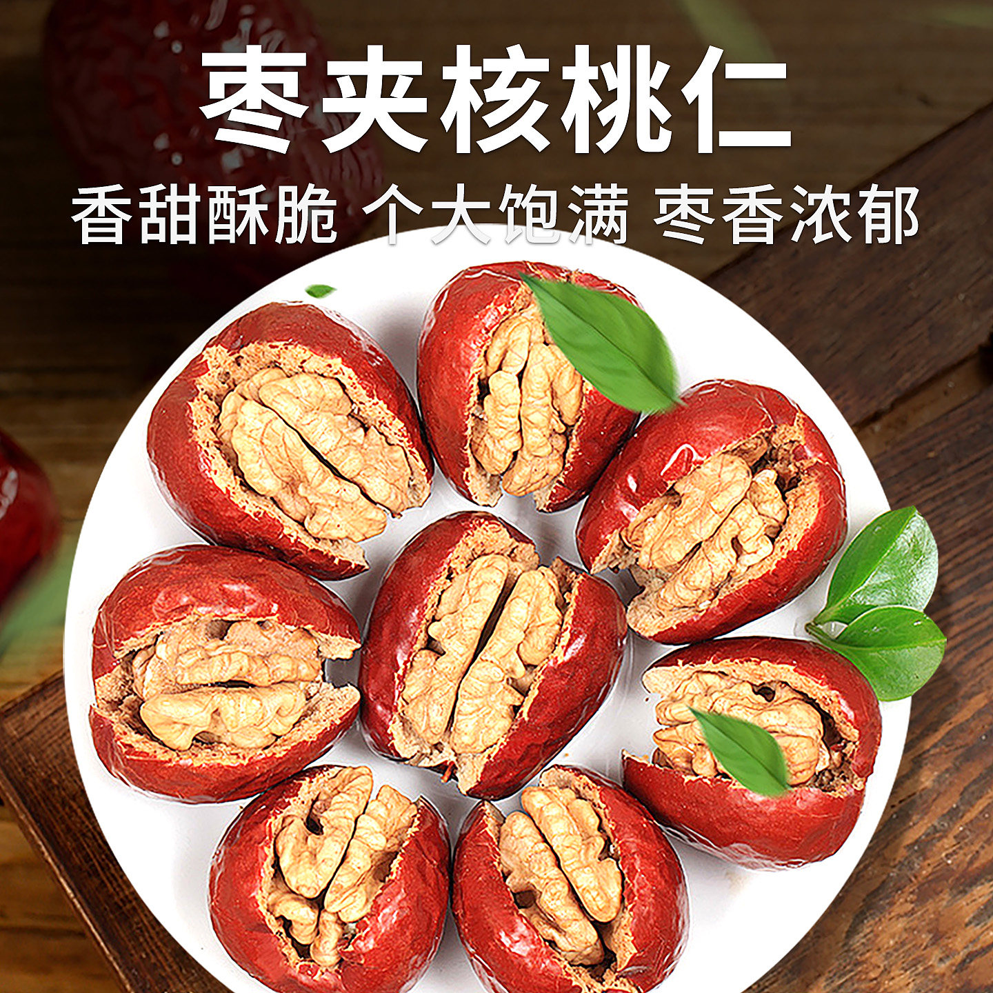 枣夹核桃仁200g休闲零食灰枣核桃仁独立小包装年货办公室零食