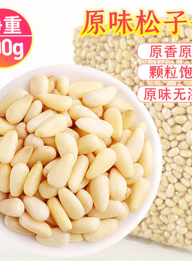原味松子仁熟新货大颗粒500g生去壳即食东北红松籽仁商用烘焙炒菜