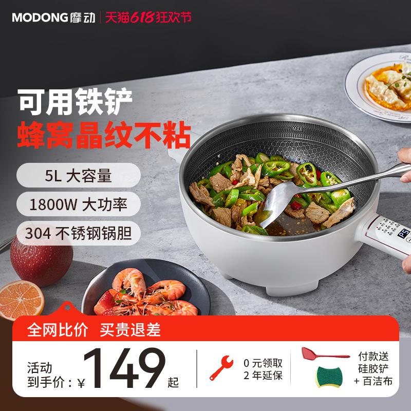 摩动电炒锅炒菜锅家用多功能一体式5L蜂窝不粘锅蒸煮煎爆炒烹饪机