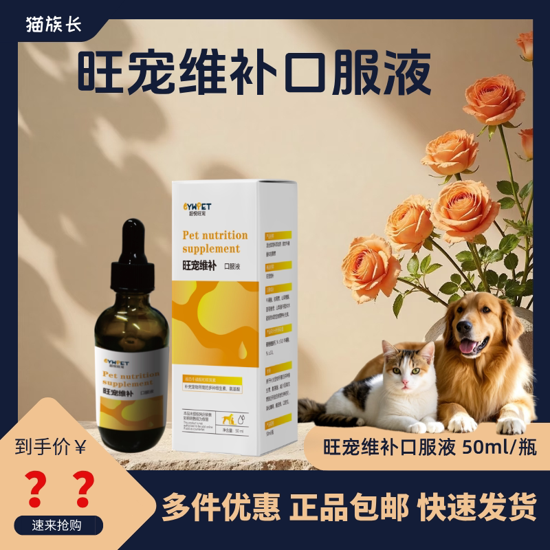 超悦旺宠旺宠维补口服液猫犬通用图片