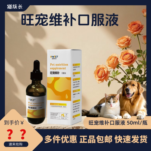 超悦旺宠旺宠维补口服液猫犬通用