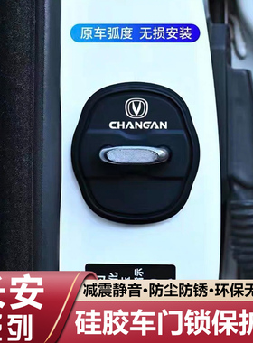 长安CS75PLUS/CS55/UNIV/UNIT逸动硅胶车门锁保护套盖减震缓冲垫