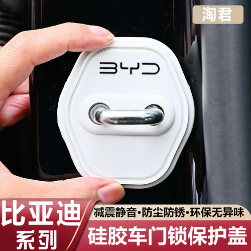 比亚迪全系秦汉宋唐元海豚海鸥海豹海狮汽车门锁盖锁减震保护套垫