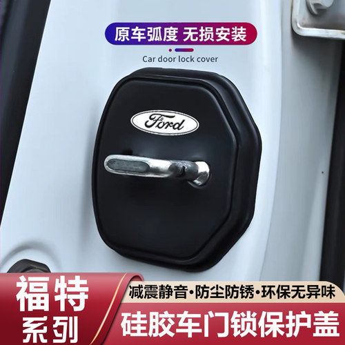 适用福特汽车门锁盖蒙迪欧锐界福克斯金牛座门锁硅胶保护套改装饰
