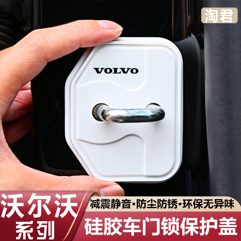 沃尔沃XC60S90XC90S60V90XC40汽车门锁盖扣车门减震垫保护套装饰