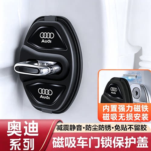 奥迪磁吸门锁盖A6L A4L Q2L Q3 Q5L A3 A5A7保护扣硅胶车门减震垫