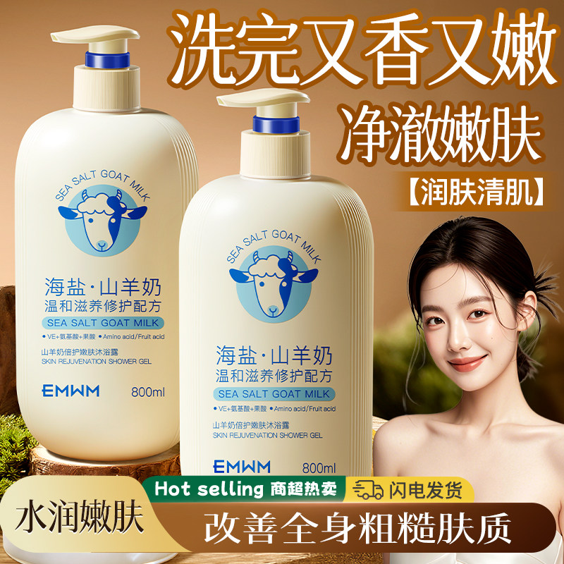 EMWM正品海盐山羊奶沐浴露控油净肤嫩滑水润肌肤持久留香大容量