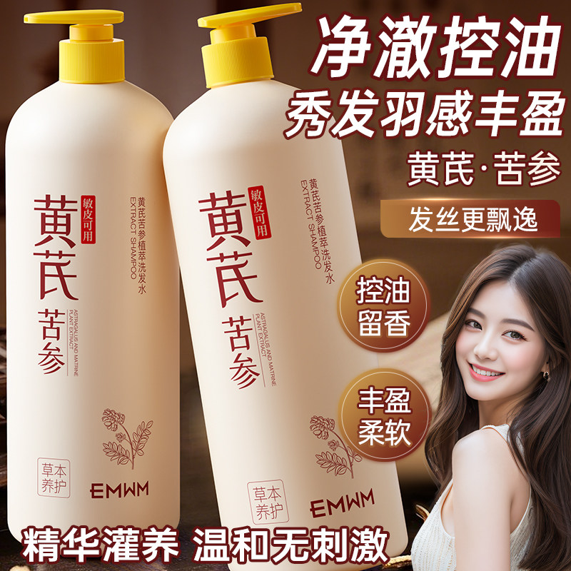 EMWM黄芪苦参洗发水去屑止痒控油蓬松氨基酸柔顺大容量除螨男女