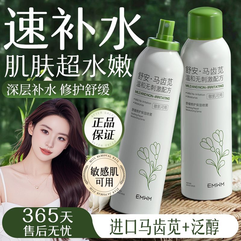 马齿苋补水喷雾湿敷面膜保湿舒缓泛红晒后修护清爽妆前滋润敏感肌