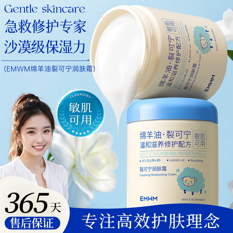EMWM绵羊油裂可宁润肤霜滋润保湿防干防裂官方正品旗舰店