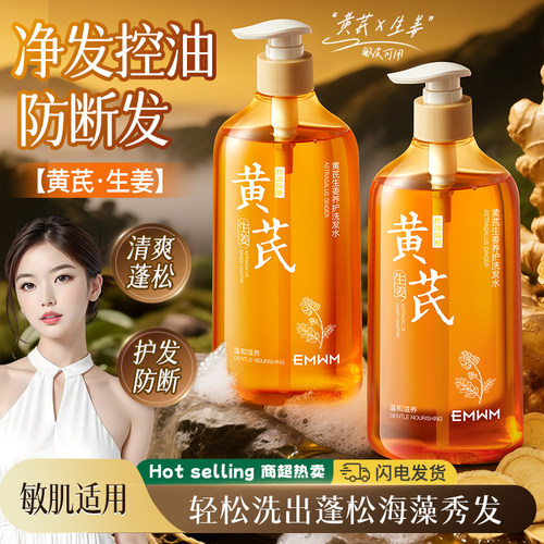 黄芪生姜洗发水控油去屑止痒蓬松养发固发防断洗头膏
