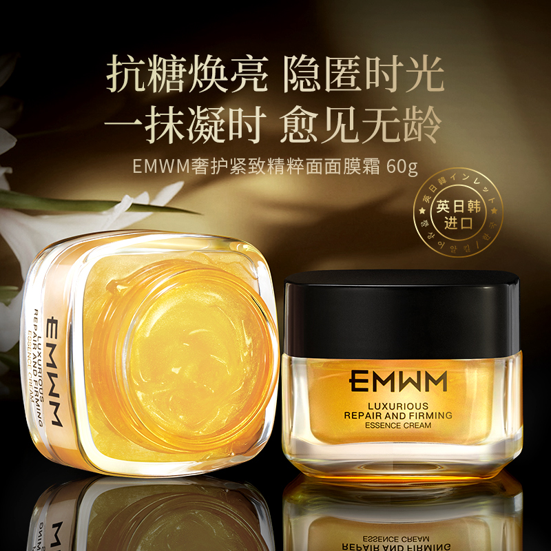 EMWM奢护紧致精粹蜂王浆金砖面膜霜补水保湿紧致淡化细纹护肤品-封面