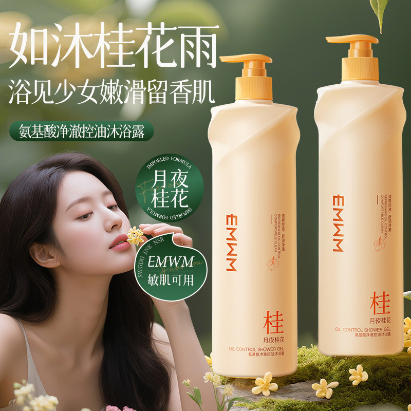 EMWM氨基酸净澈控油沐浴露改善暗沉嫩肤润肤清洁持久留香滋润保湿