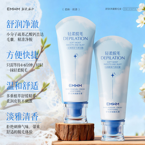 EMWM舒润净澈脱毛膏身体身体毛发温和滋润不伤肤保湿控油嫩肤