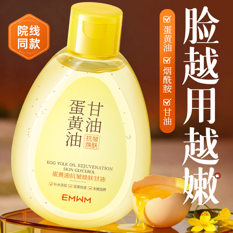 EMWM蛋黄油抗皱焕肤甘油身体护理油脸部紧致精油脸越嫩滋养肌肤女,美容护肤/美体/精油,身体护理油,淘宝优惠券,粉丝福利购,淘宝优惠卷