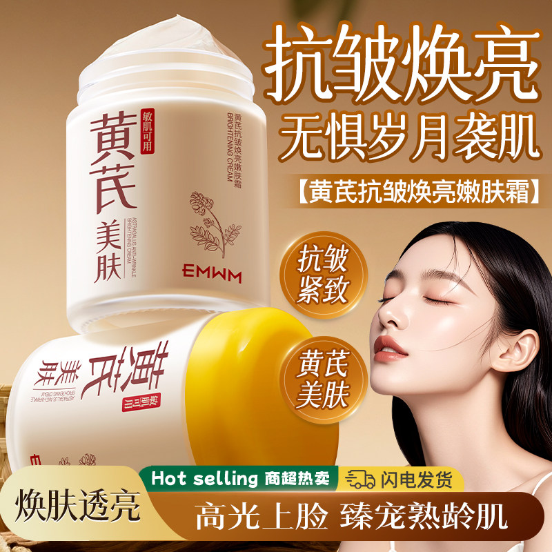 【中药养肤】黄芪霜去黄提亮抗皱抗氧化改善暗沉补水保湿面霜