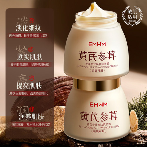 EMWM黄芪去黄提亮面霜抗皱紧致去细纹补水滋润全家通用