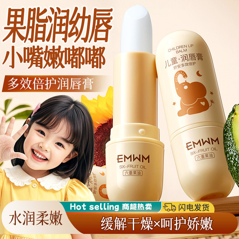 EMWM儿童润唇膏滋润补水保湿防止干裂去死皮唇纹安全婴儿级