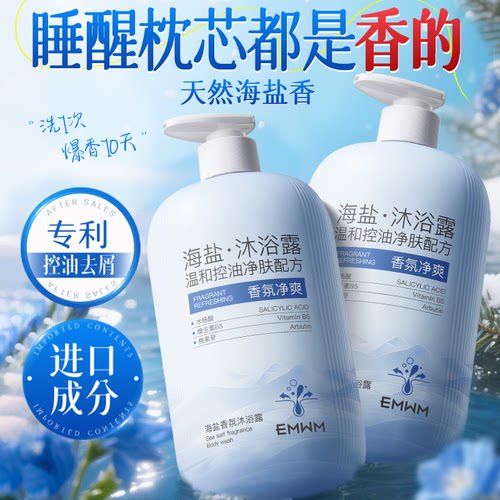 【全网热卖100w+】海盐沐浴露