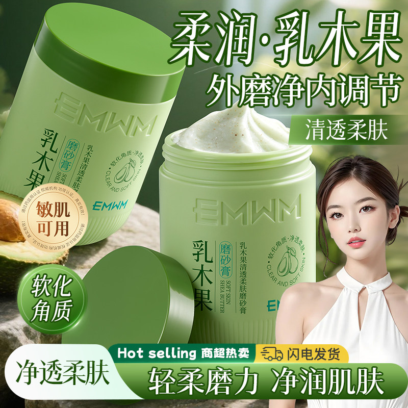 乳木果磨砂膏保湿嫩肤去角质