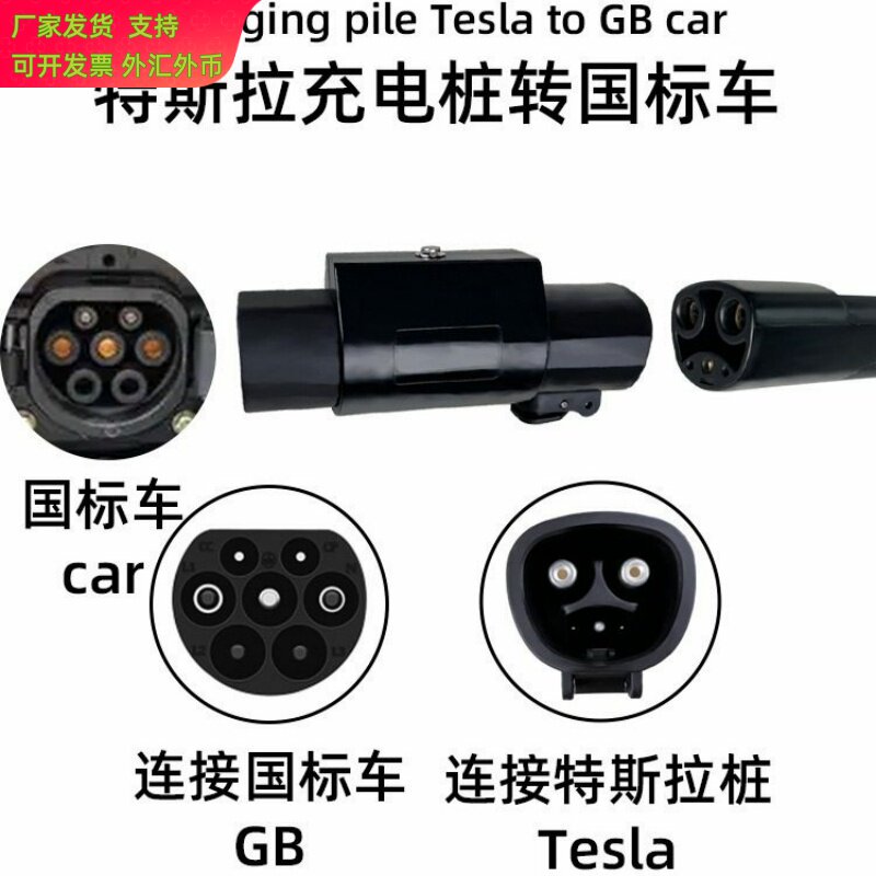特斯拉转国标汽车转接头tesla枪头适配器电动新能源GB/T转换头