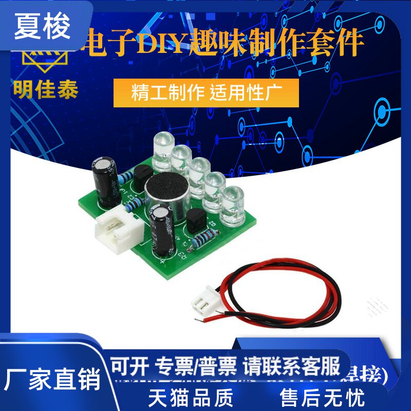 声控LED旋律灯电子制作套件 电子DIY趣味制作套件 电子套件怎么样,好用不?