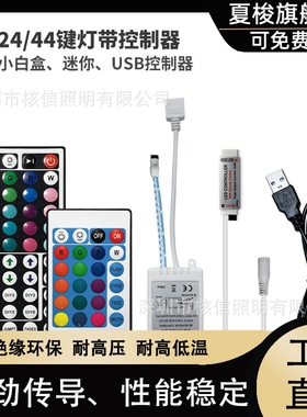 led灯带rf控制器rgb 24键 44键小白盒迷你型usb 5v-24v灯条遥控器