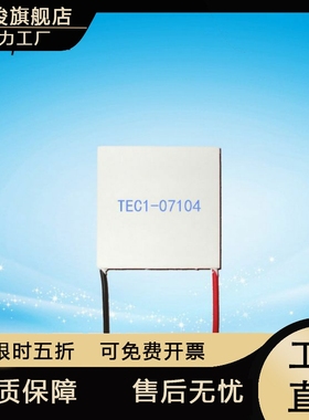 7V4A制冷片303007104现货温差半导体致冷片TEC1-07104