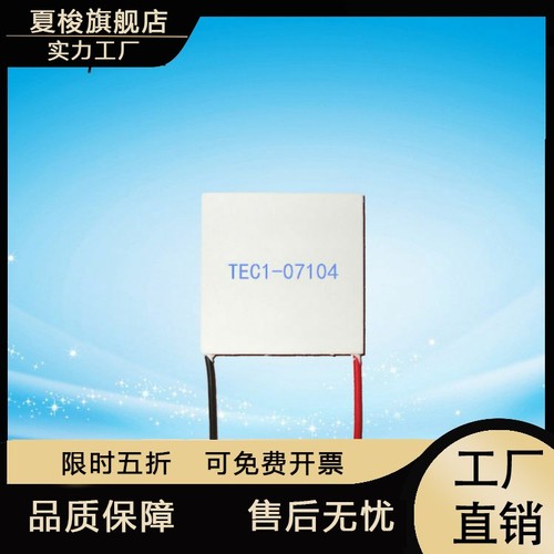 7V4A制冷片303007104