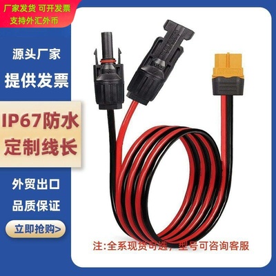 MC4转XT60光伏延长充电线